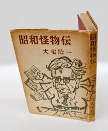 昭和怪物伝