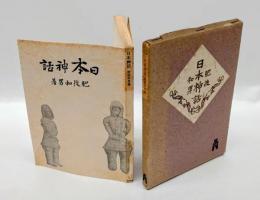日本神話