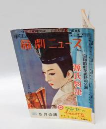 帝劇ニュース　No.11　1952年5月公演　　宝塚歌劇花組特別公演「源氏物語」