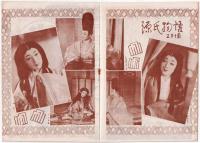 帝劇ニュース　No.11　1952年5月公演　　宝塚歌劇花組特別公演「源氏物語」