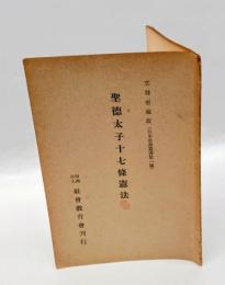 聖徳太子十七條憲法　文部省蔵版 　日本思想叢書 第1編
