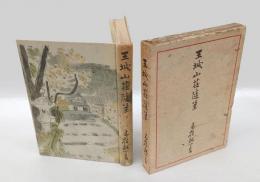 玉城山荘随筆