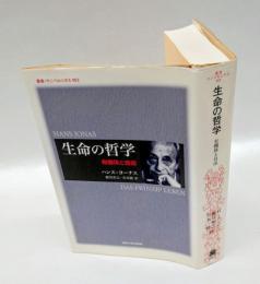 生命の哲学 　有機体と自由　 叢書・ウニベルシタス 903