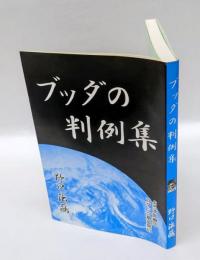 ブッダの判例集