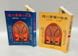 徳川夢声の世界 　対談『問答有用』　文学者篇1.2