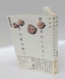 街の衣のいちまい下の虹は蛇だ 　長篇詩