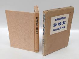 北辺記 　小説集