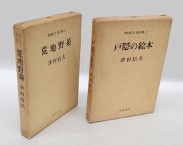 津村信夫散文集　1.戸隠の絵本　　2.荒地野菊