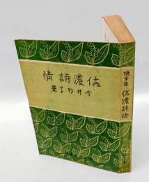 信濃詩情