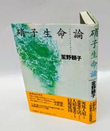硝子生命論