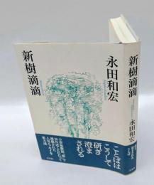 新樹滴滴