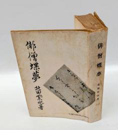 俳僧蝶夢