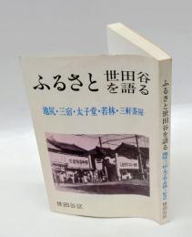 ふるさと世田谷を語る　 池尻・三宿・太子堂・若林・三軒茶屋
