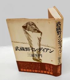 武蔵野インディアン