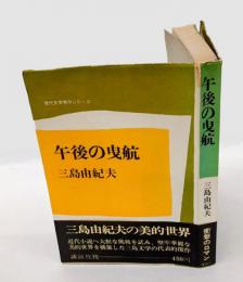 午後の曳航　現代文学秀作シリーズ