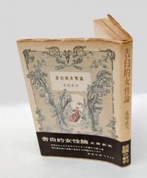 告白的女性論