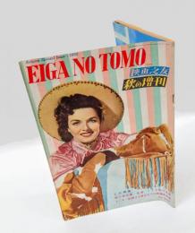 映画之友　1950年　秋の増刊　2大特集　1．新人男女優,監督,118名の名鑑　2．トーキー初期より現在までの映画史年表