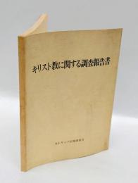キリスト教に関する調査報告書