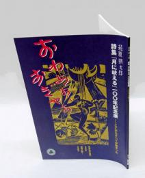 萩原朔太郎詩集『月に吠える』100年記念展 : ここからすべてが始まった