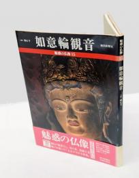 如意輪観音 大阪・観心寺　　　魅惑の仏像 15