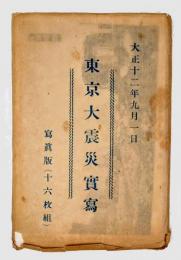 大正十二年九月一日　東京大震災写真　　写真版（十六枚組）　　絵葉書