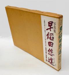 早稲田悠遠
