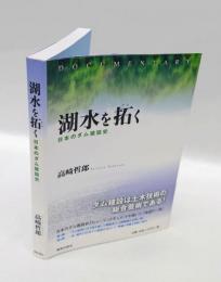 湖水を拓く 　日本のダム建設史 　documentary