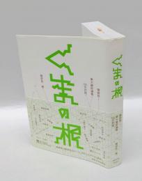 くまの根 　隈研吾・東大最終講義10の対話