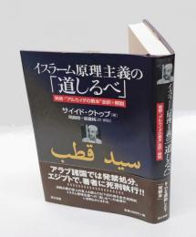 イスラーム原理主義の「道しるべ」 　発禁・"アルカイダの教本"全訳+解説