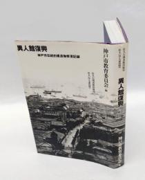異人館復興 　神戸市伝統的建造物修復記録