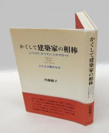 かくして建築家の相棒 　シベリア、スペイン、シルクロード こたえは風のなか