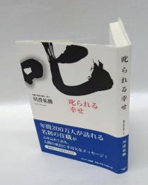 叱られる幸せ