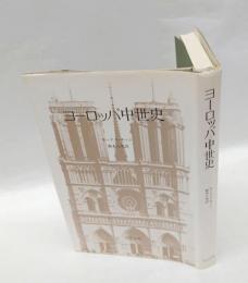 ヨーロッパ中世史