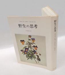 野生の思考