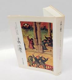 <子供>の誕生 　アンシァン・レジーム期の子供と家族生活