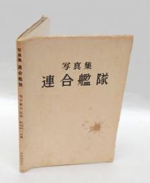 連合艦隊