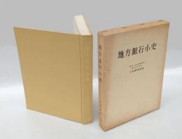 地方銀行小史