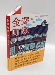 金沢町家　魅力と活用法