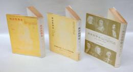 西洋哲学史 　古代より現代に至る政治的・社会的諸条件との関連における哲学史　3冊揃　第1巻 古代哲学、第2巻 中世哲学・ルネッサンス哲学、第3巻 近世および現代哲学