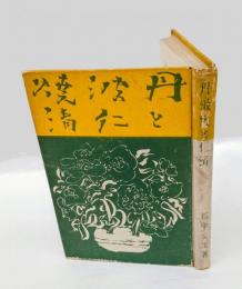 丹波焼と仁清