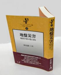 地盤災害　地質学者の覚え書き 　フィールド・スタディ文庫 4