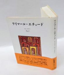 ワイマール・エチュード