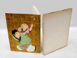 応挙寺案内記　 絵画円山派概説