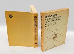 西洋の没落 　第1巻　形態と現実と