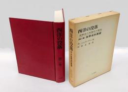 西洋の没落　 第2巻　世界史的展望