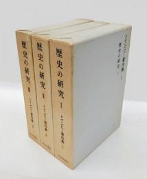 歴史の研究 全3冊揃　トインビー著作集 第1～3巻