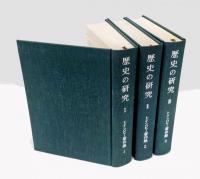 歴史の研究 全3冊揃　トインビー著作集 第1～3巻