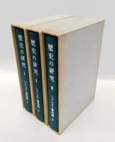歴史の研究 全3冊揃　トインビー著作集 第1～3巻