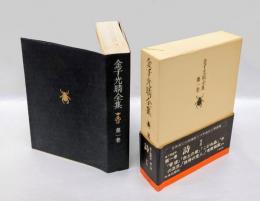 金子光晴全集  第1巻 詩 1　 香炉,赤土の家,こがね虫,大腐爛頌,水の流浪,鱶沈む,路傍の愛人,老薔薇園
