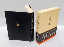 金子光晴全集  第3巻 詩 3　　鬼の児の唄,人間の悲劇,非情,水勢